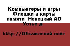 Компьютеры и игры Флешки и карты памяти. Ненецкий АО,Устье д.